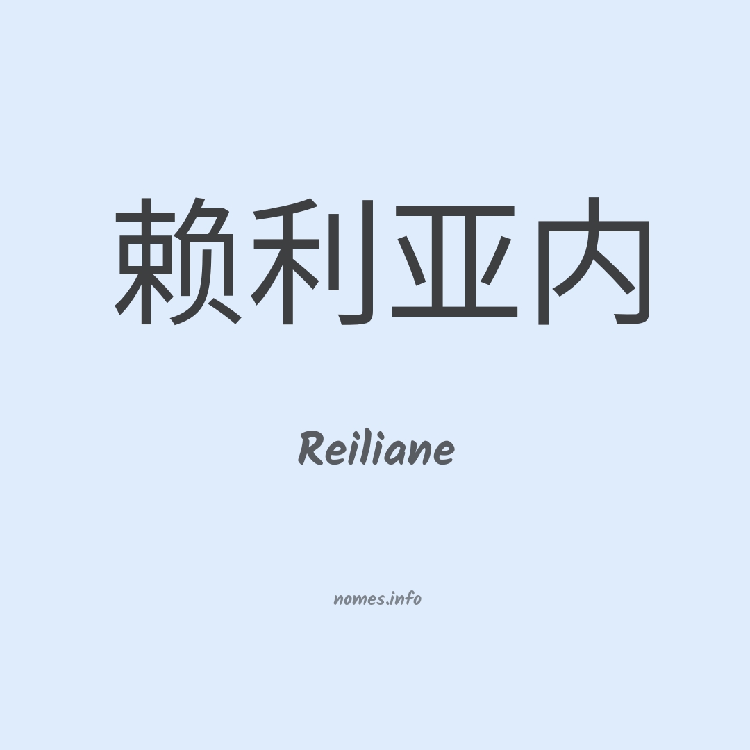 Reiliane em chinês
