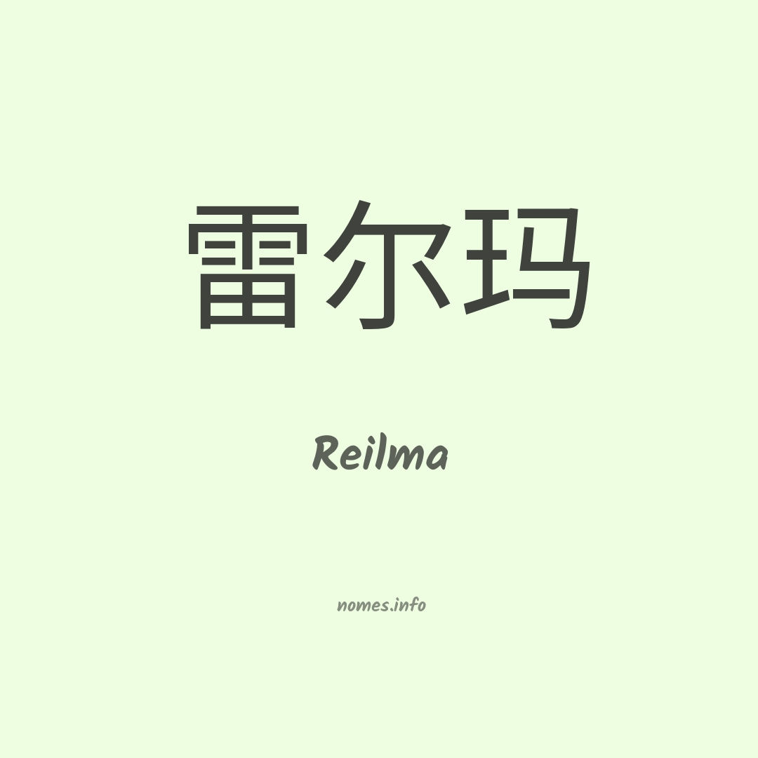 Reilma em chinês