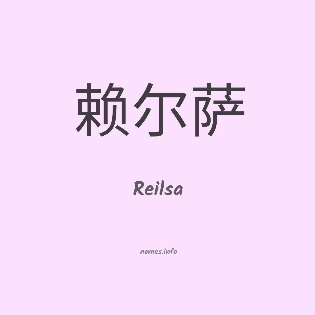 Reilsa em chinês
