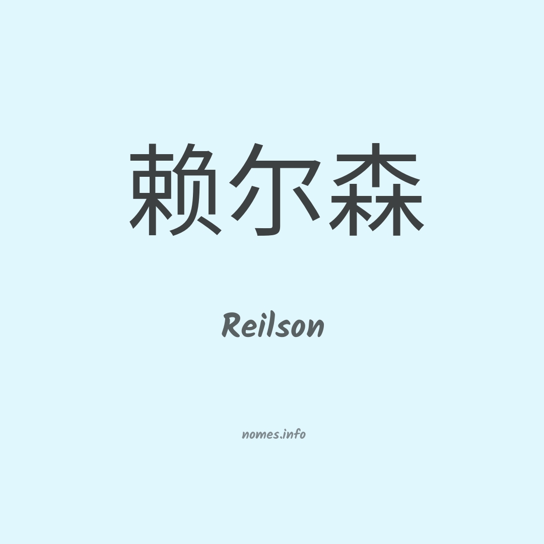 Reilson em chinês