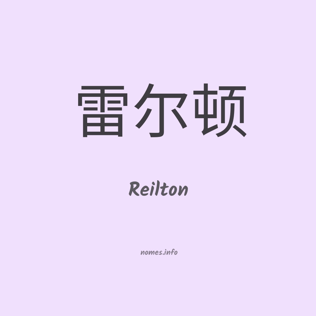 Reilton em chinês