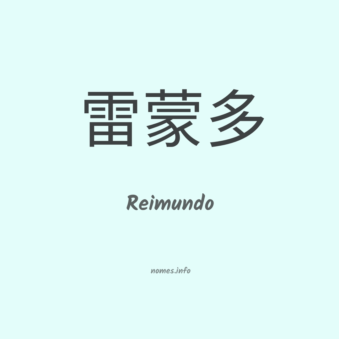 Reimundo em chinês