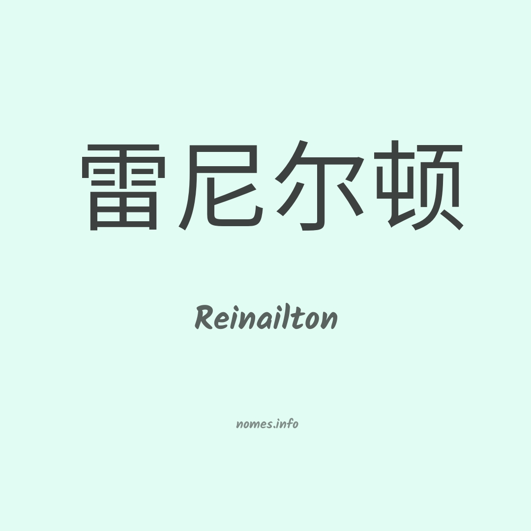 Reinailton em chinês