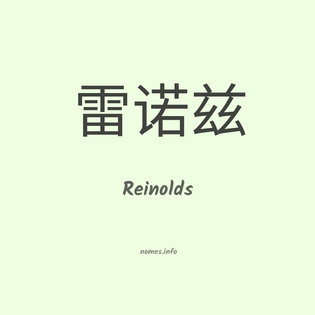 Reinolds em chinês