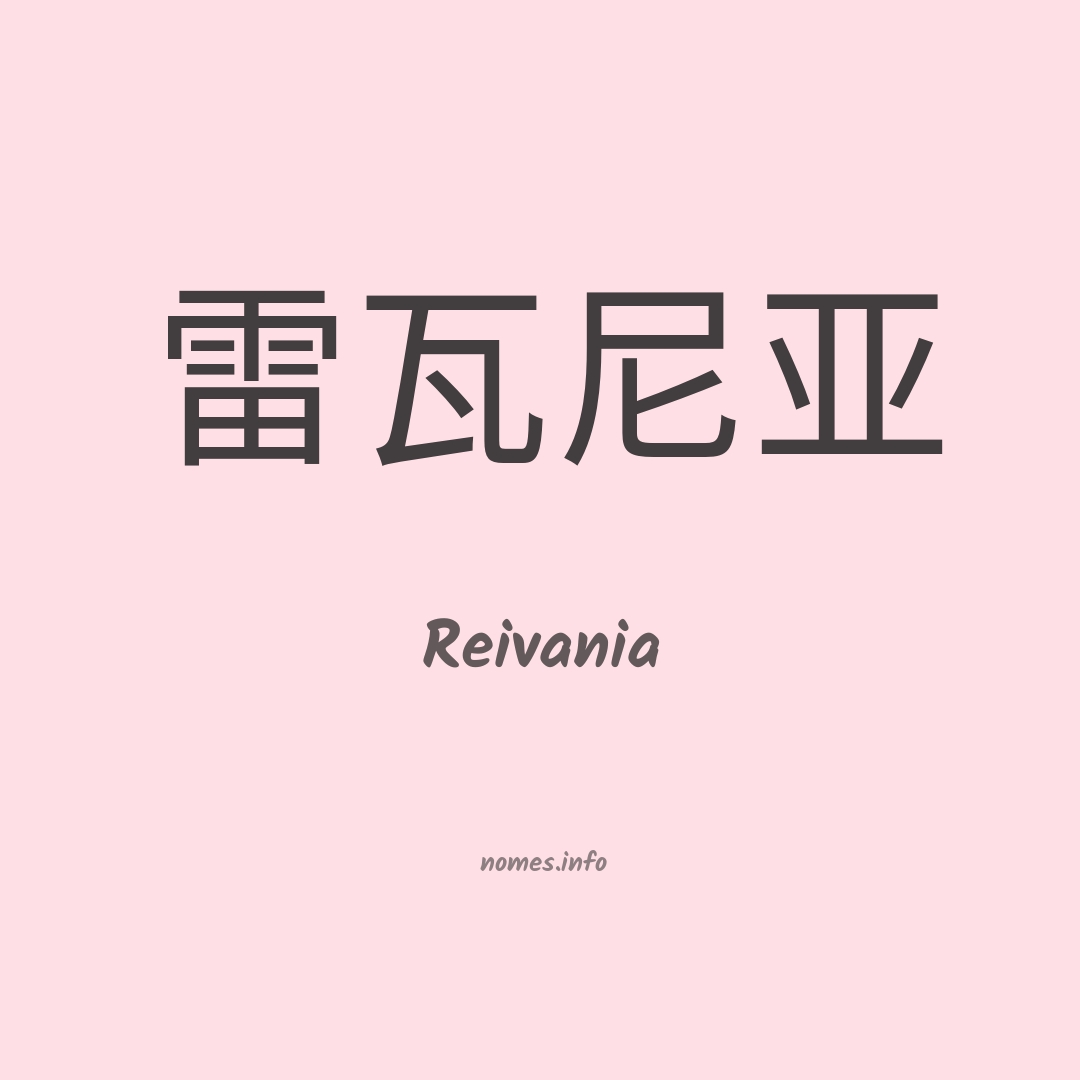 Reivania em chinês