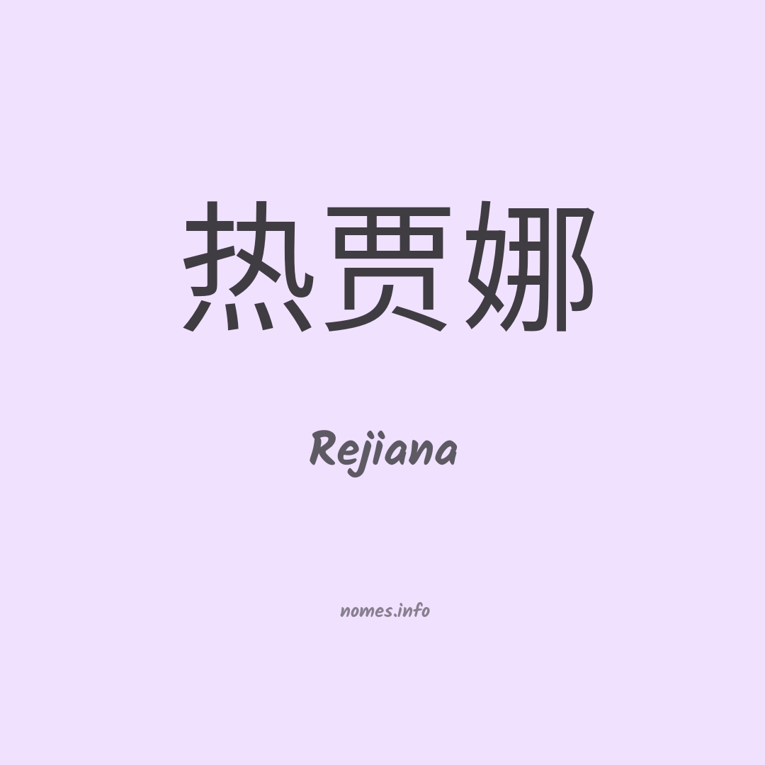 Rejiana em chinês