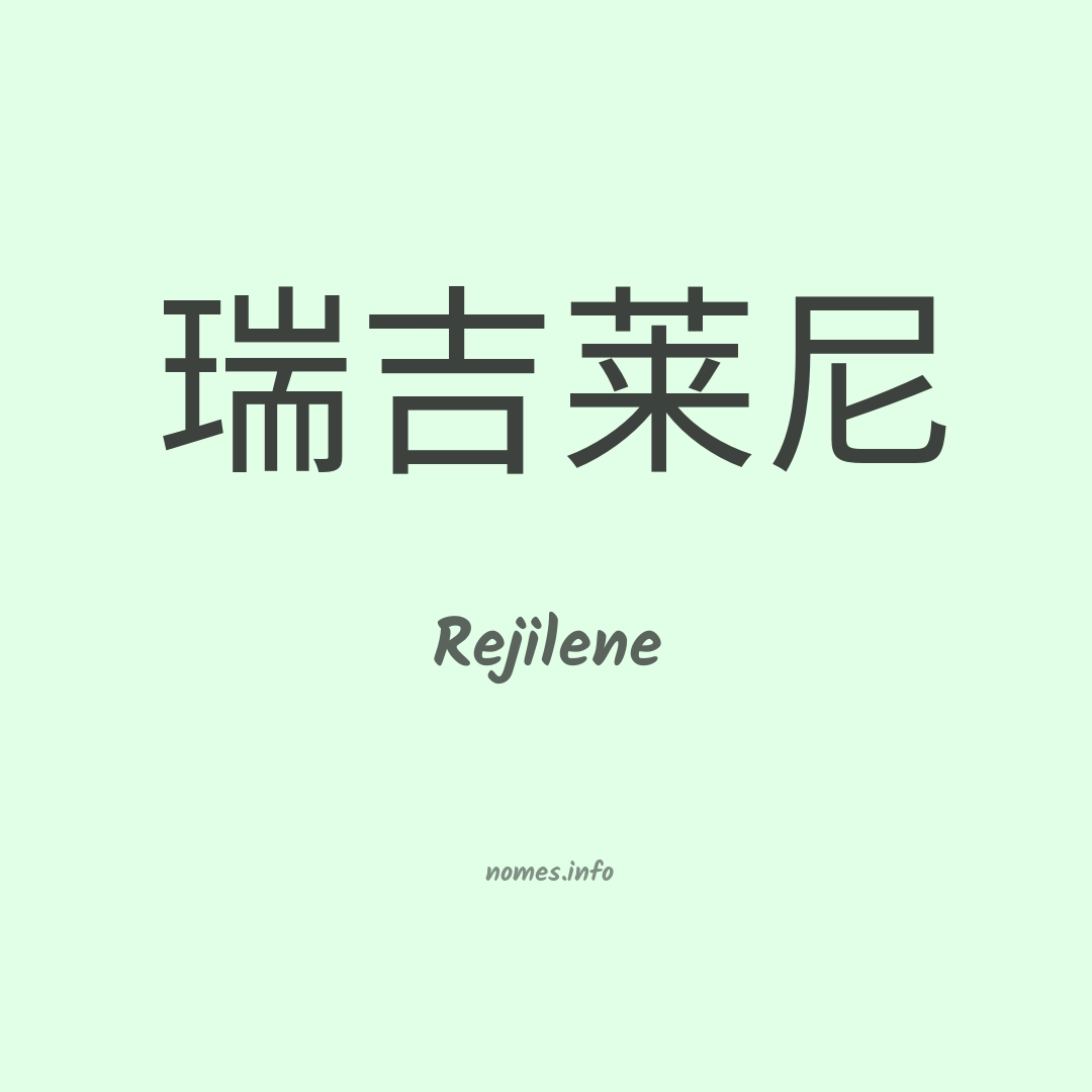 Rejilene em chinês