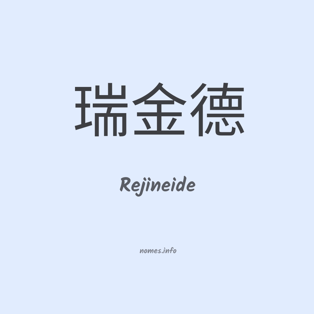Rejineide em chinês