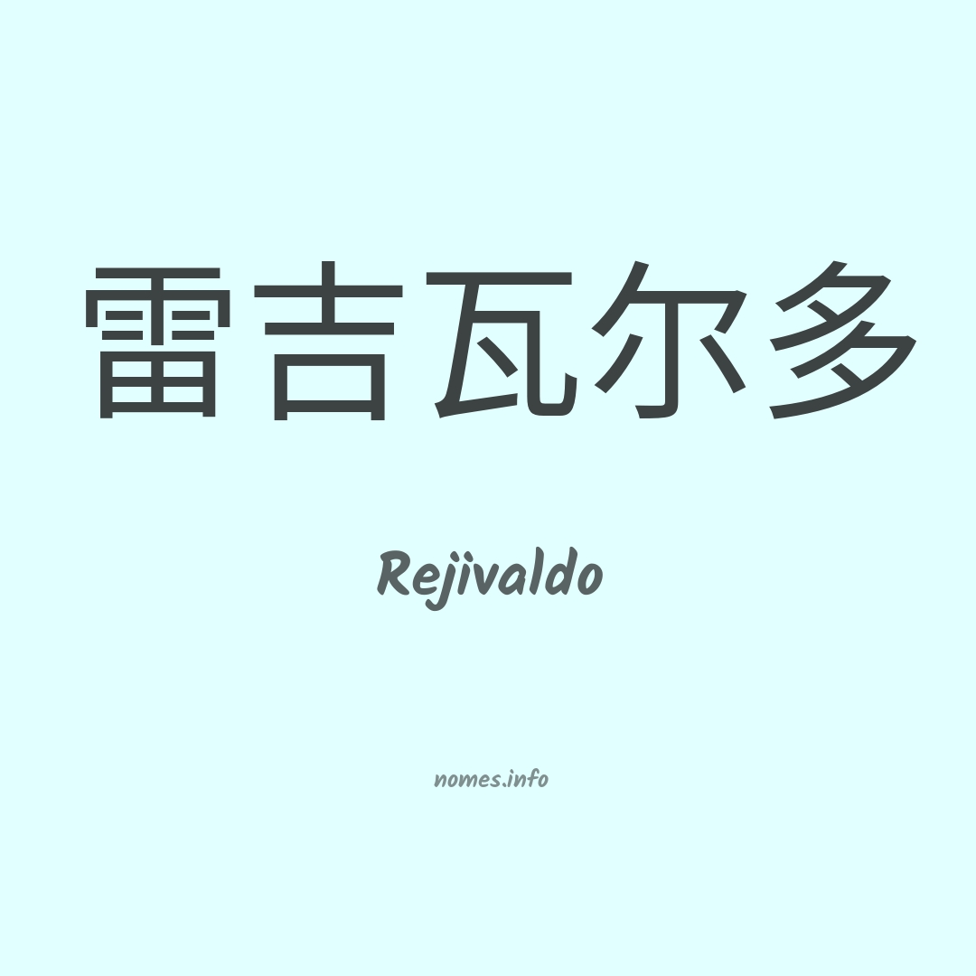 Rejivaldo em chinês