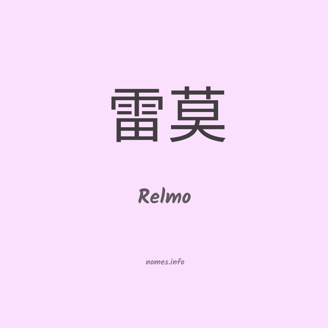 Relmo em chinês