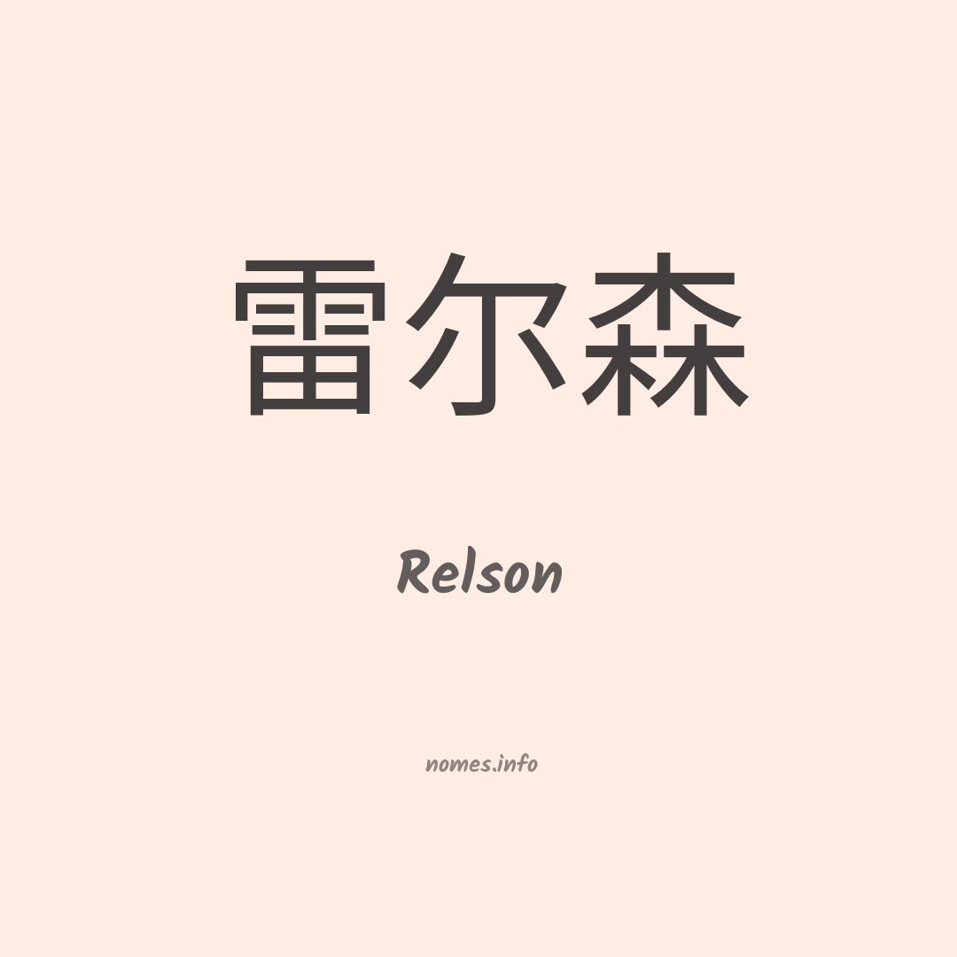 Relson em chinês
