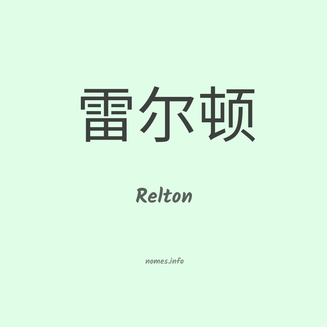 Relton em chinês