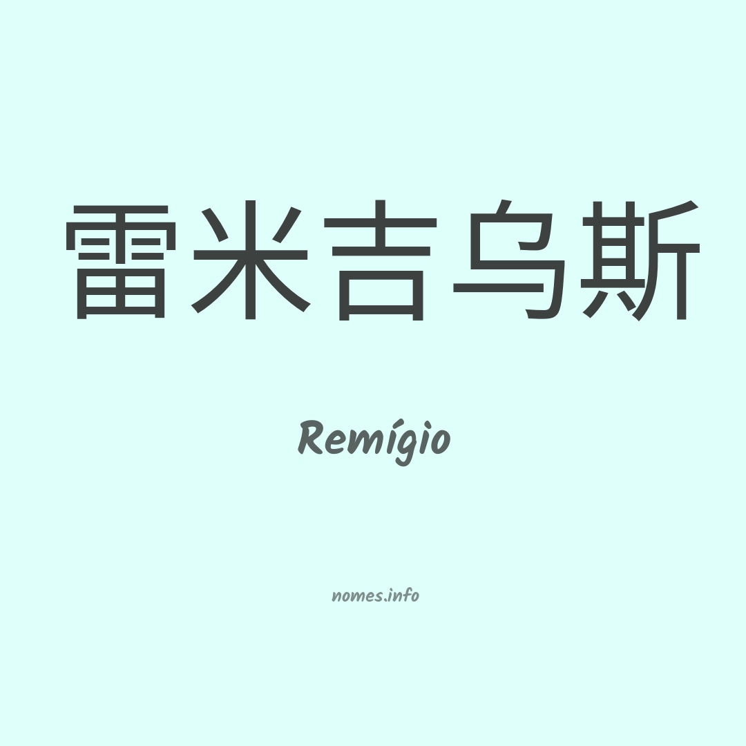 Remígio em chinês