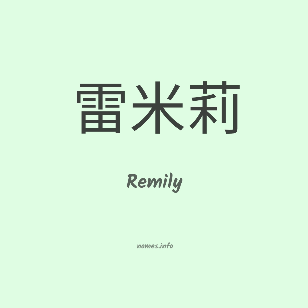 Remily em chinês