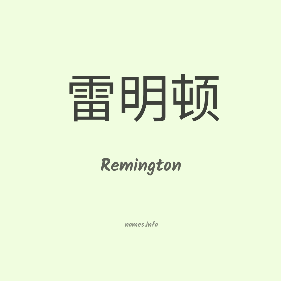 Remington em chinês