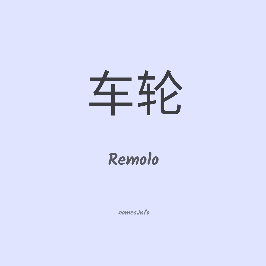 Remolo em chinês