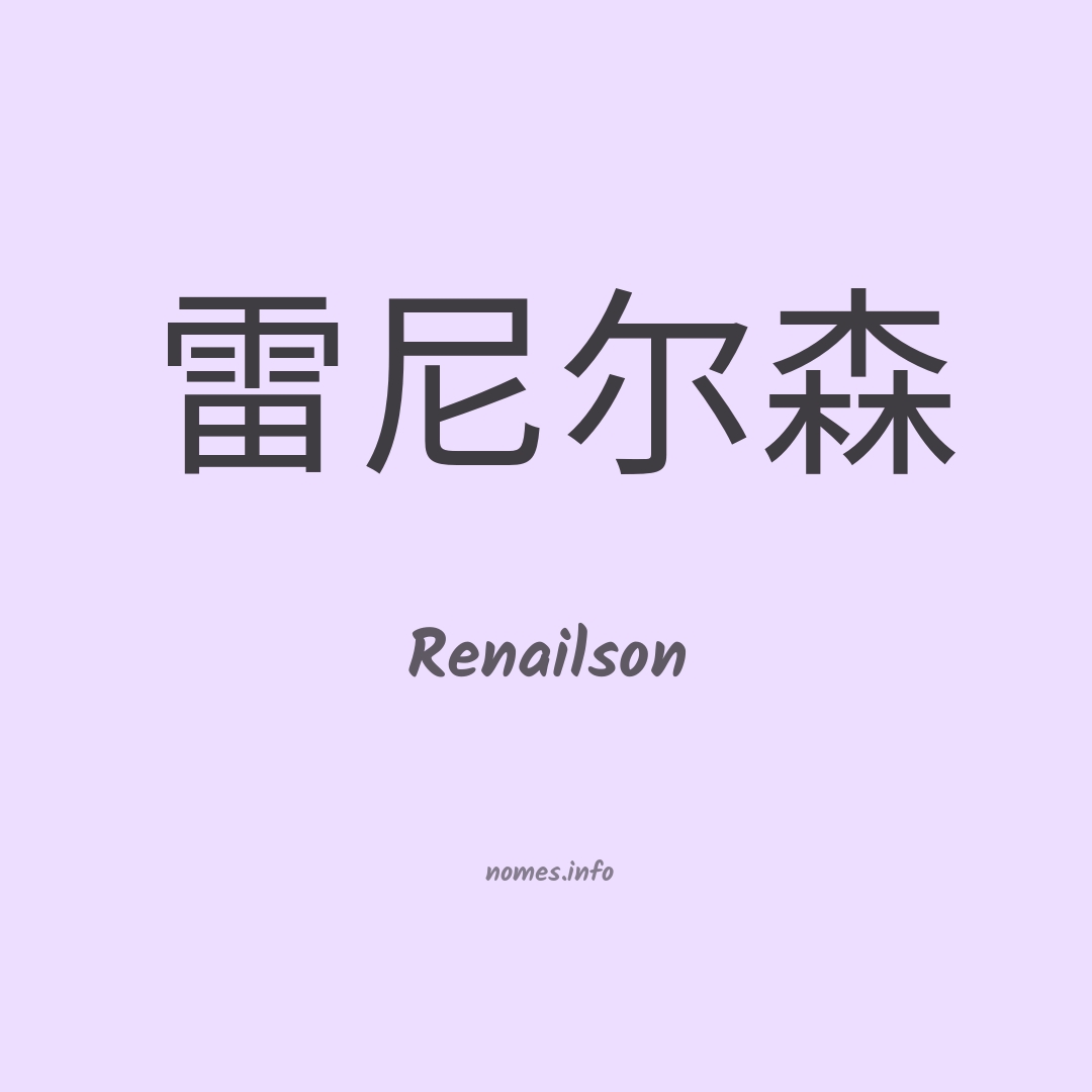 Renailson em chinês