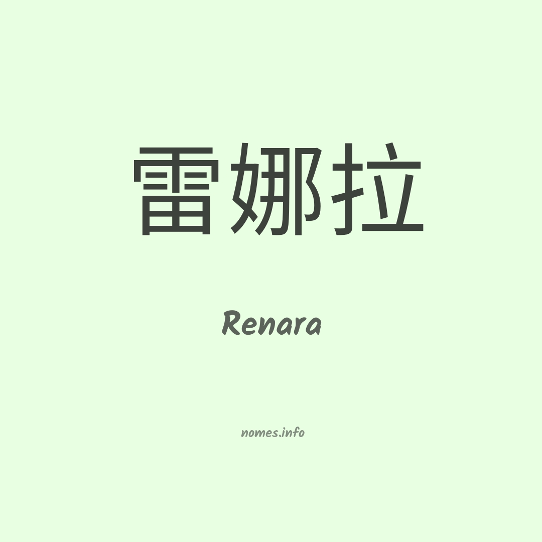 Renara em chinês