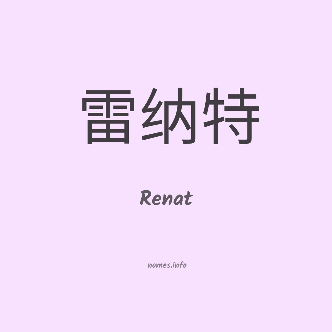Renat em chinês