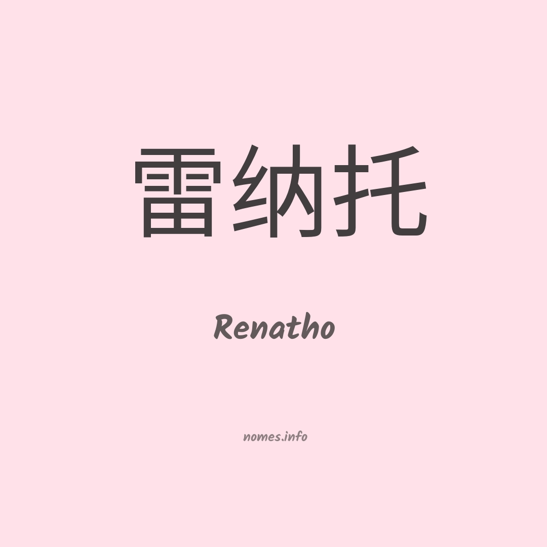 Renatho em chinês