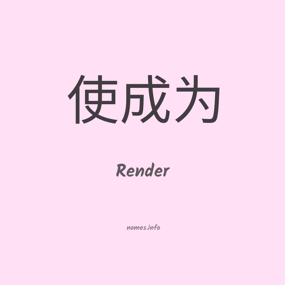 Render em chinês