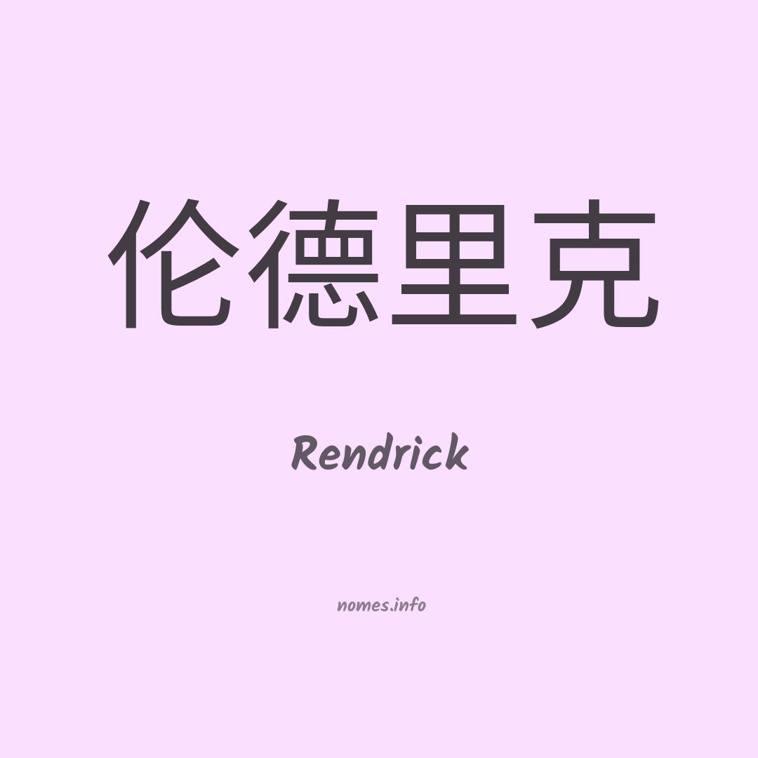Rendrick em chinês