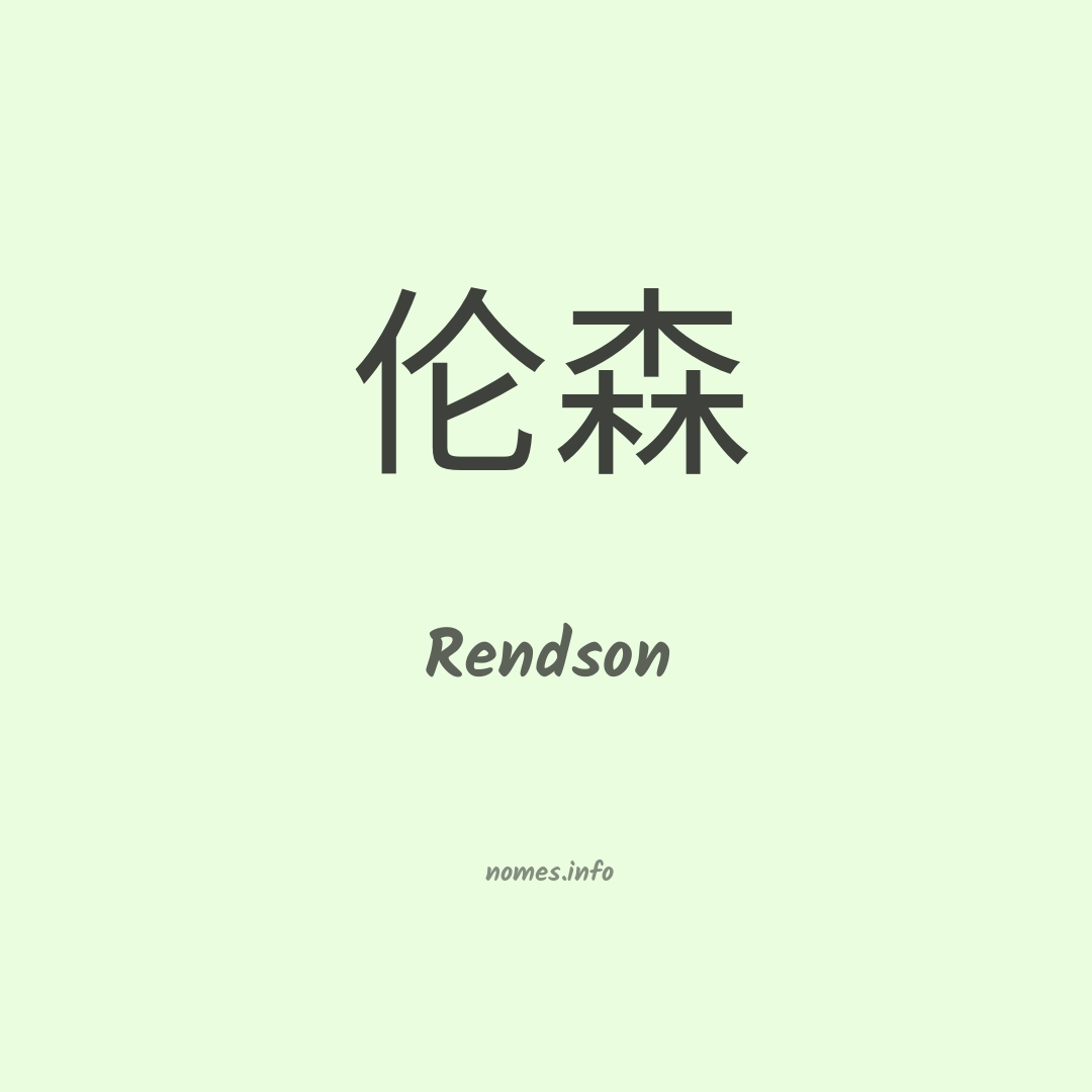 Rendson em chinês