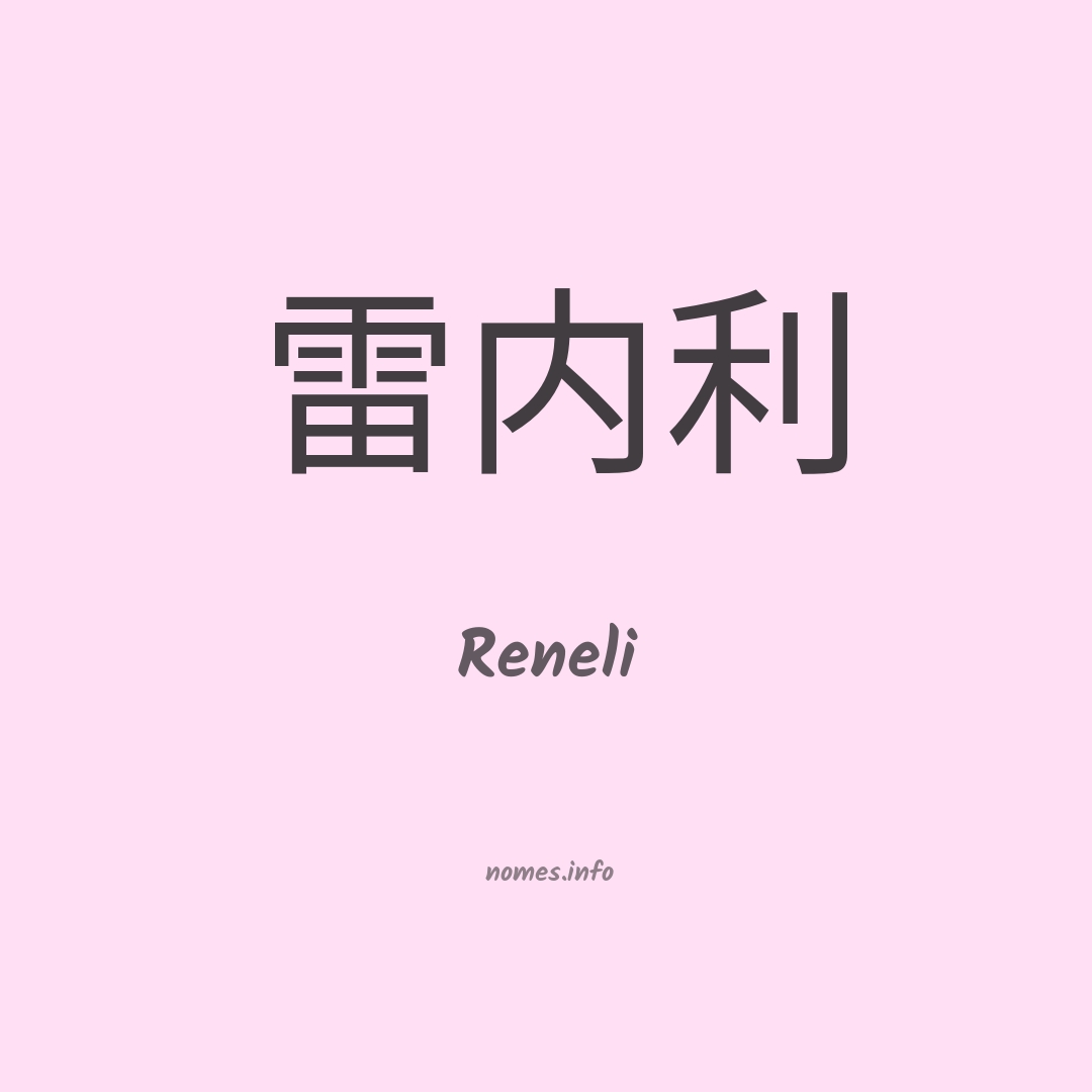 Reneli em chinês
