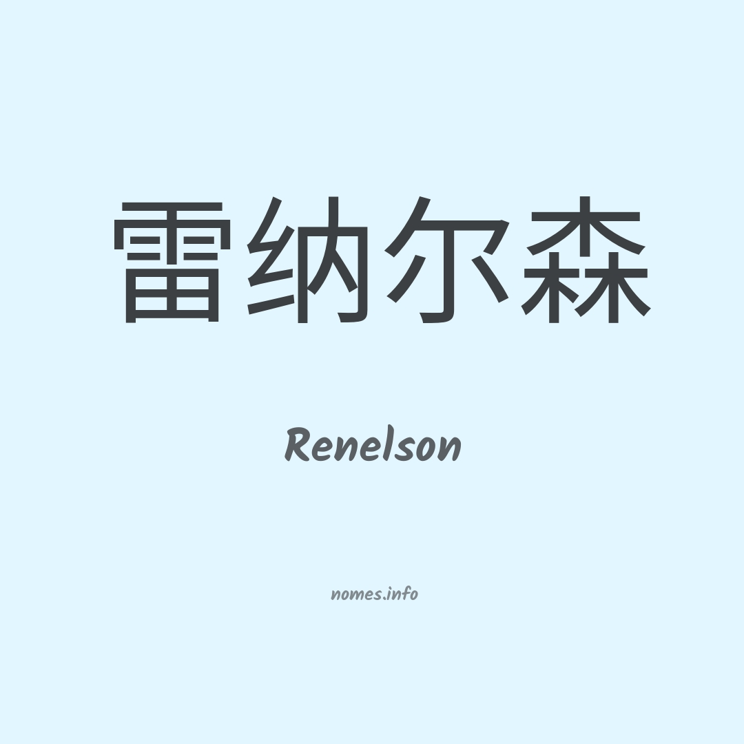 Renelson em chinês