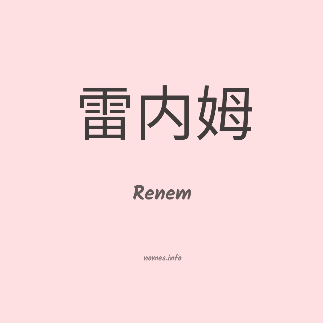 Renem em chinês