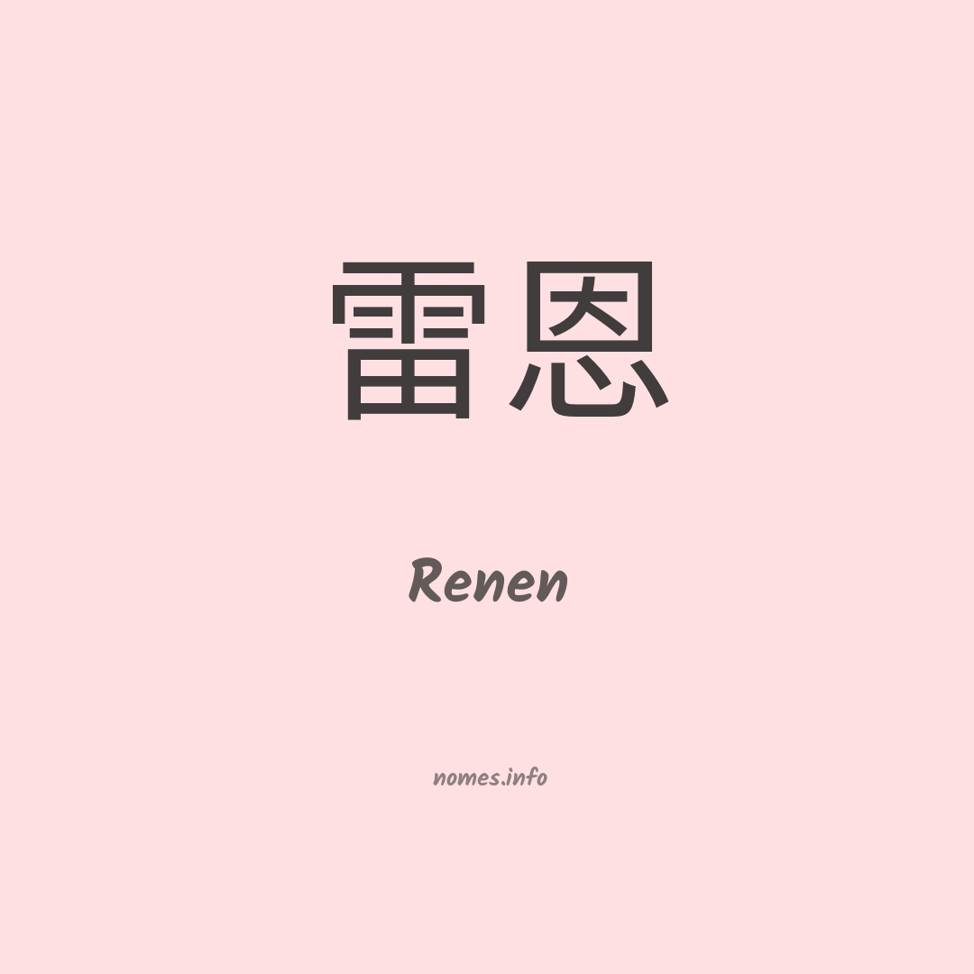 Renen em chinês