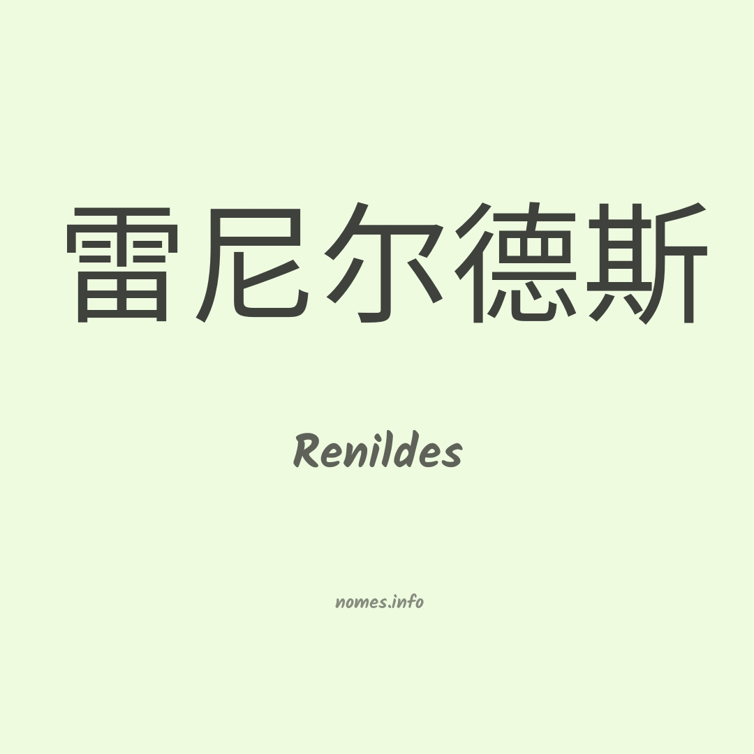 Renildes em chinês
