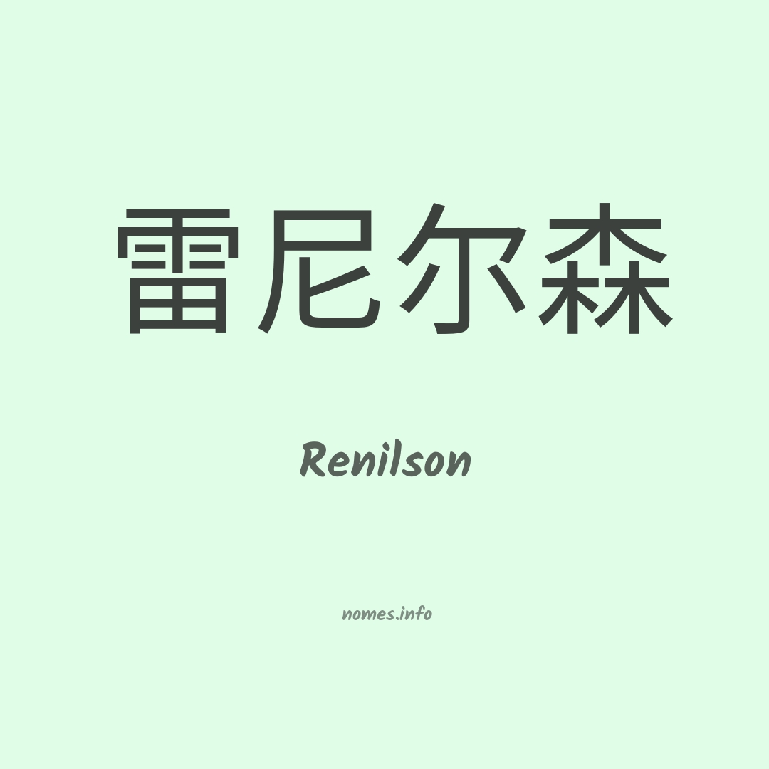 Renilson em chinês