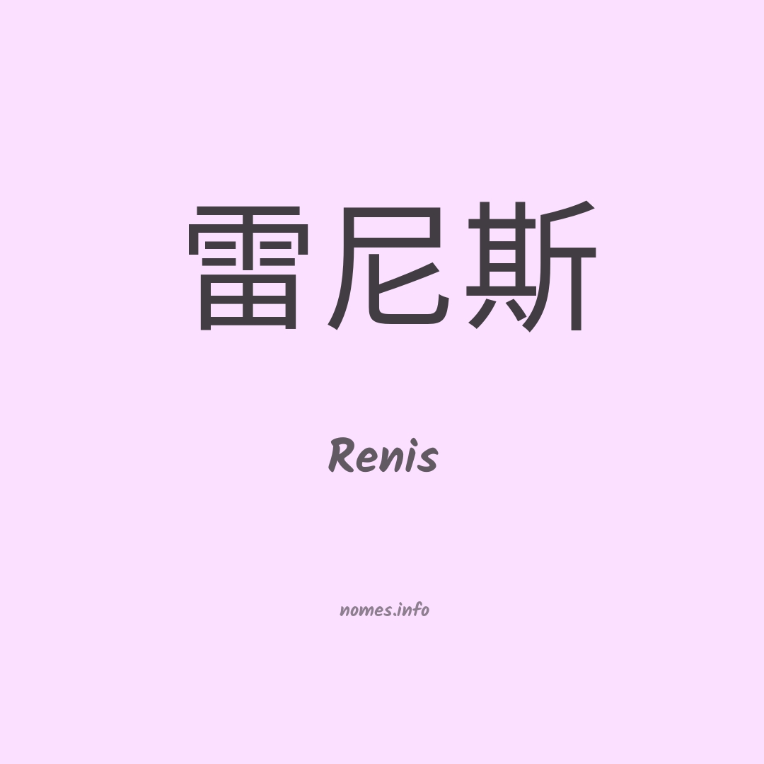 Renis em chinês