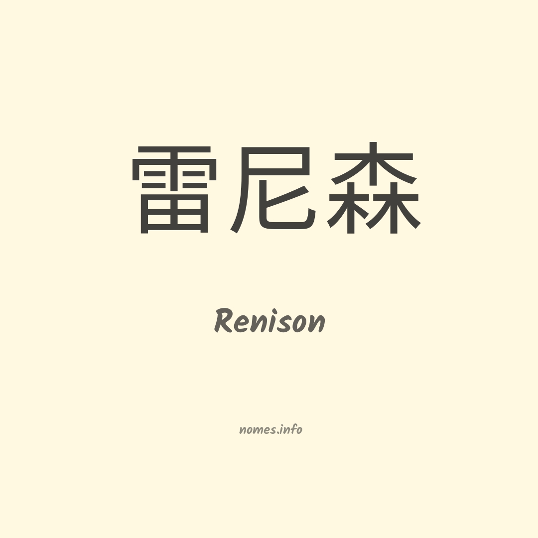 Renison em chinês