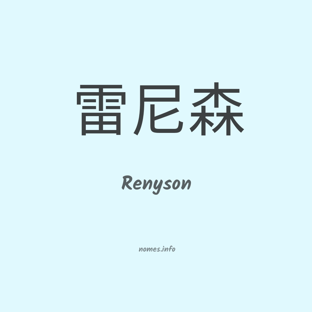 Renyson em chinês