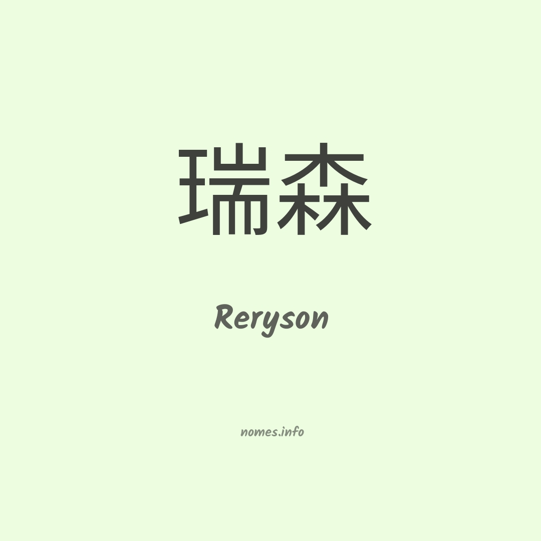 Reryson em chinês