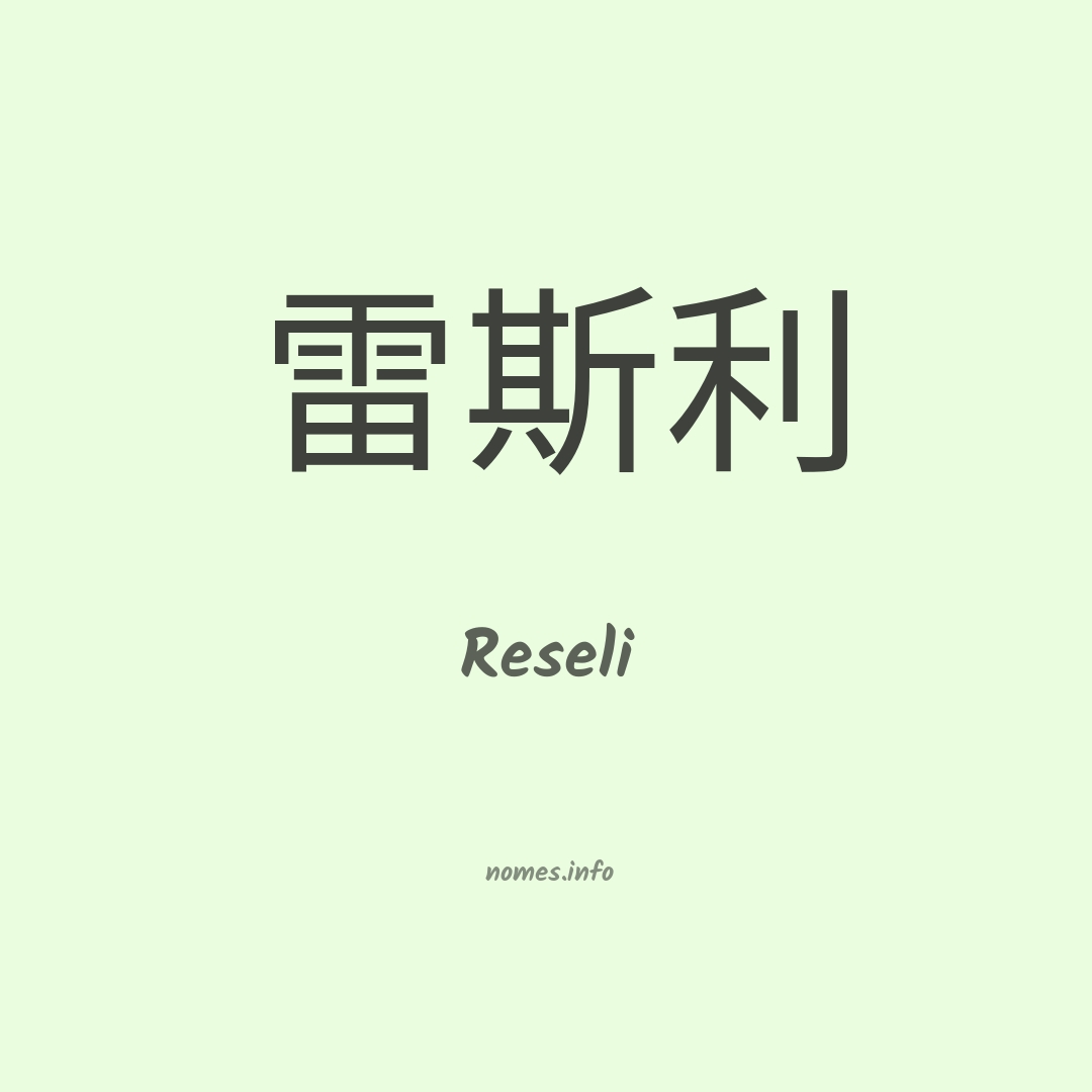 Reseli em chinês