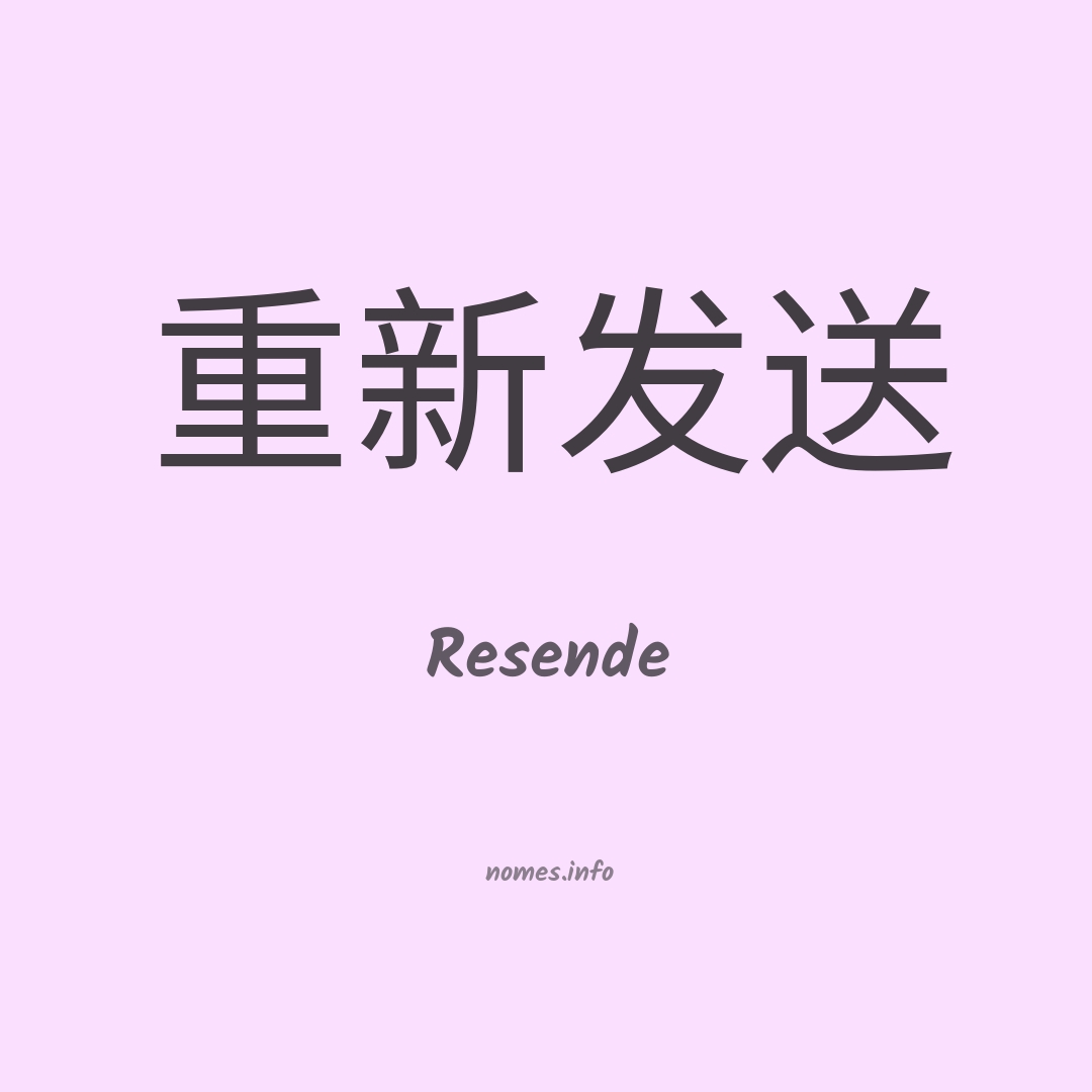 Resende em chinês