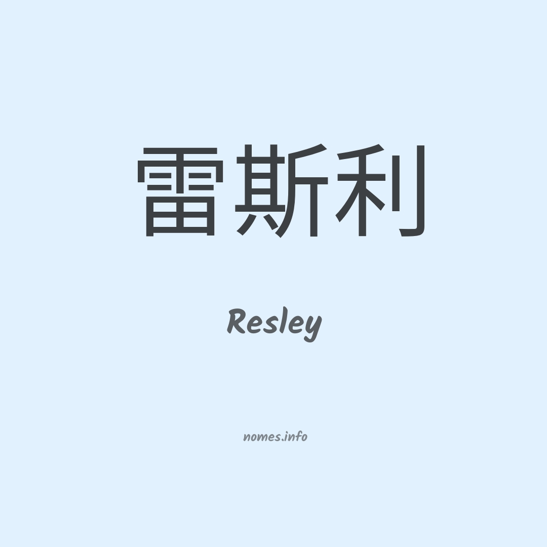 Resley em chinês