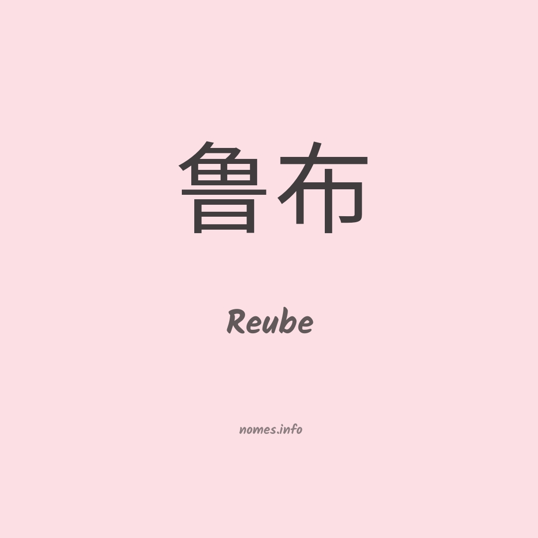 Reube em chinês