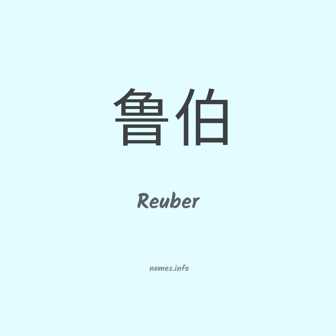 Reuber em chinês