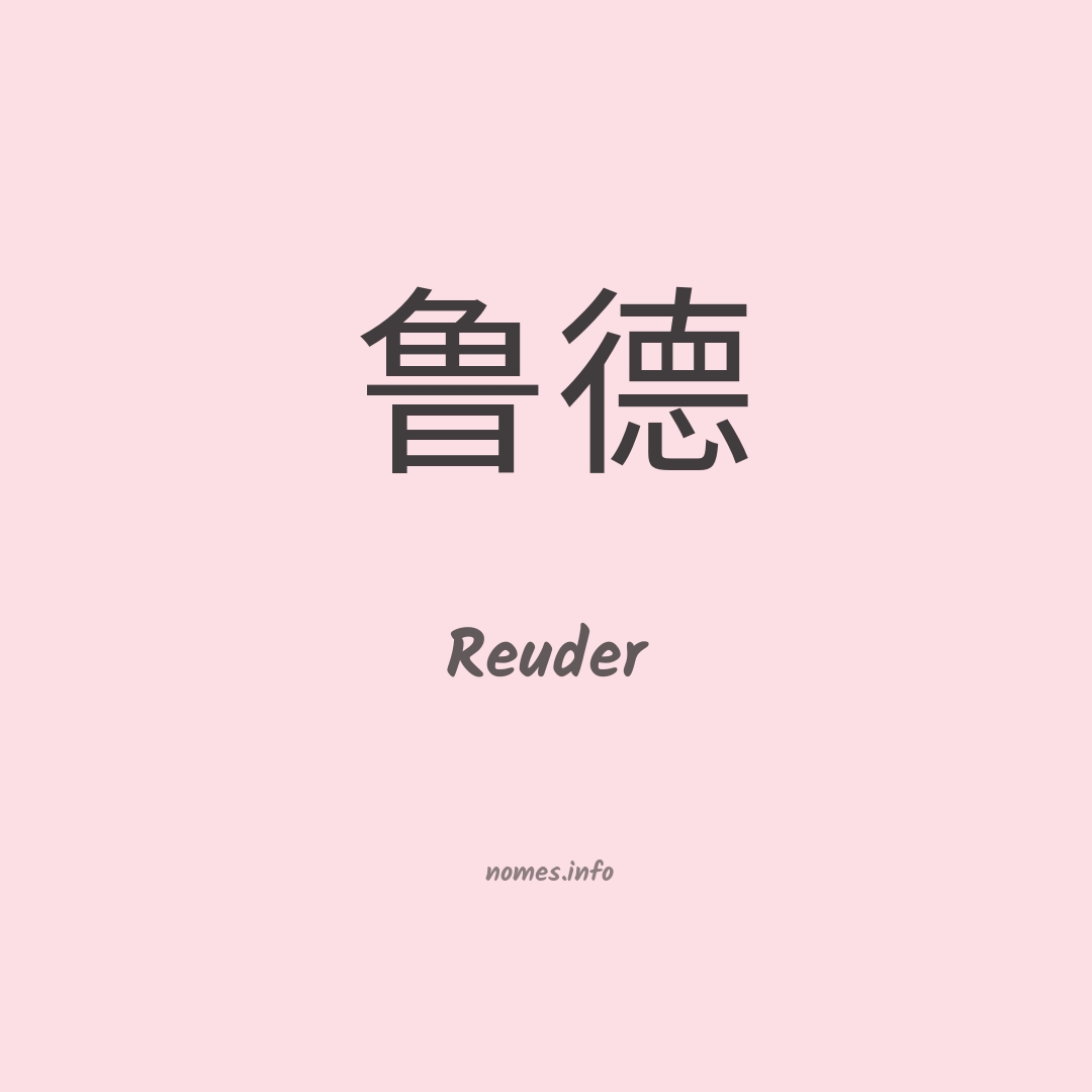 Reuder em chinês