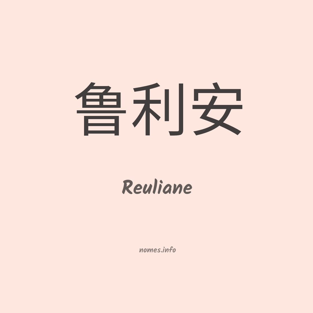 Reuliane em chinês