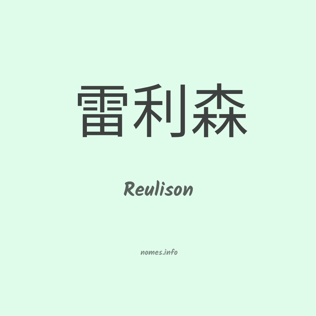 Reulison em chinês