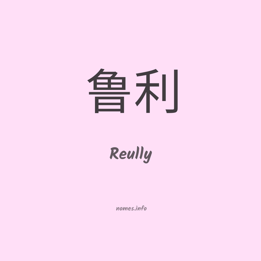 Reully em chinês Reully em chinês