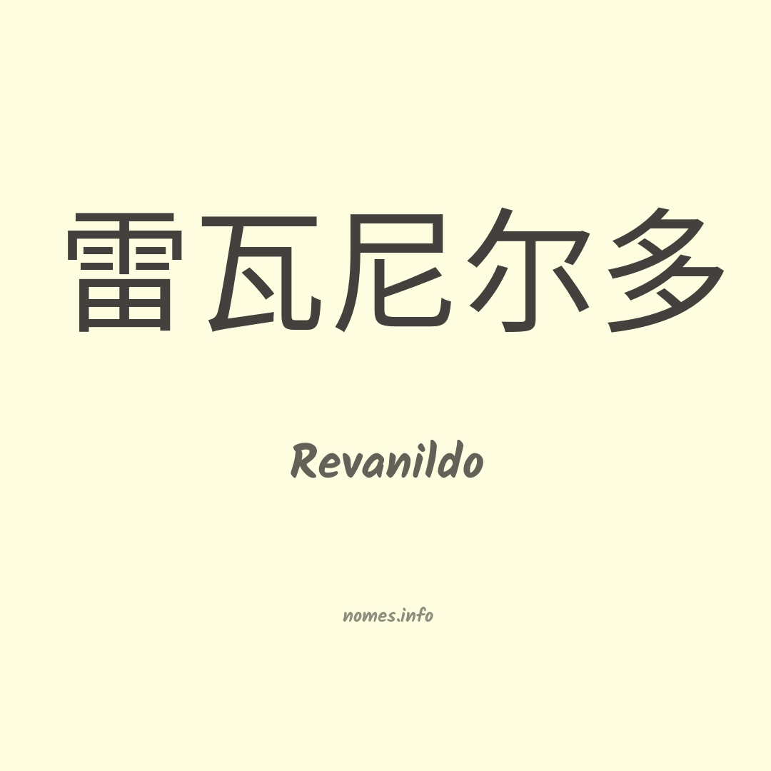 Revanildo em chinês