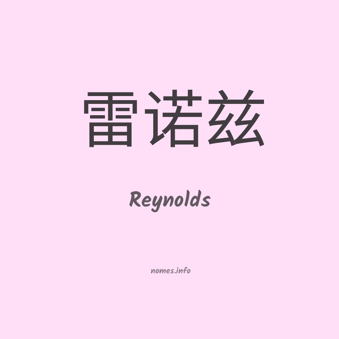 Reynolds em chinês