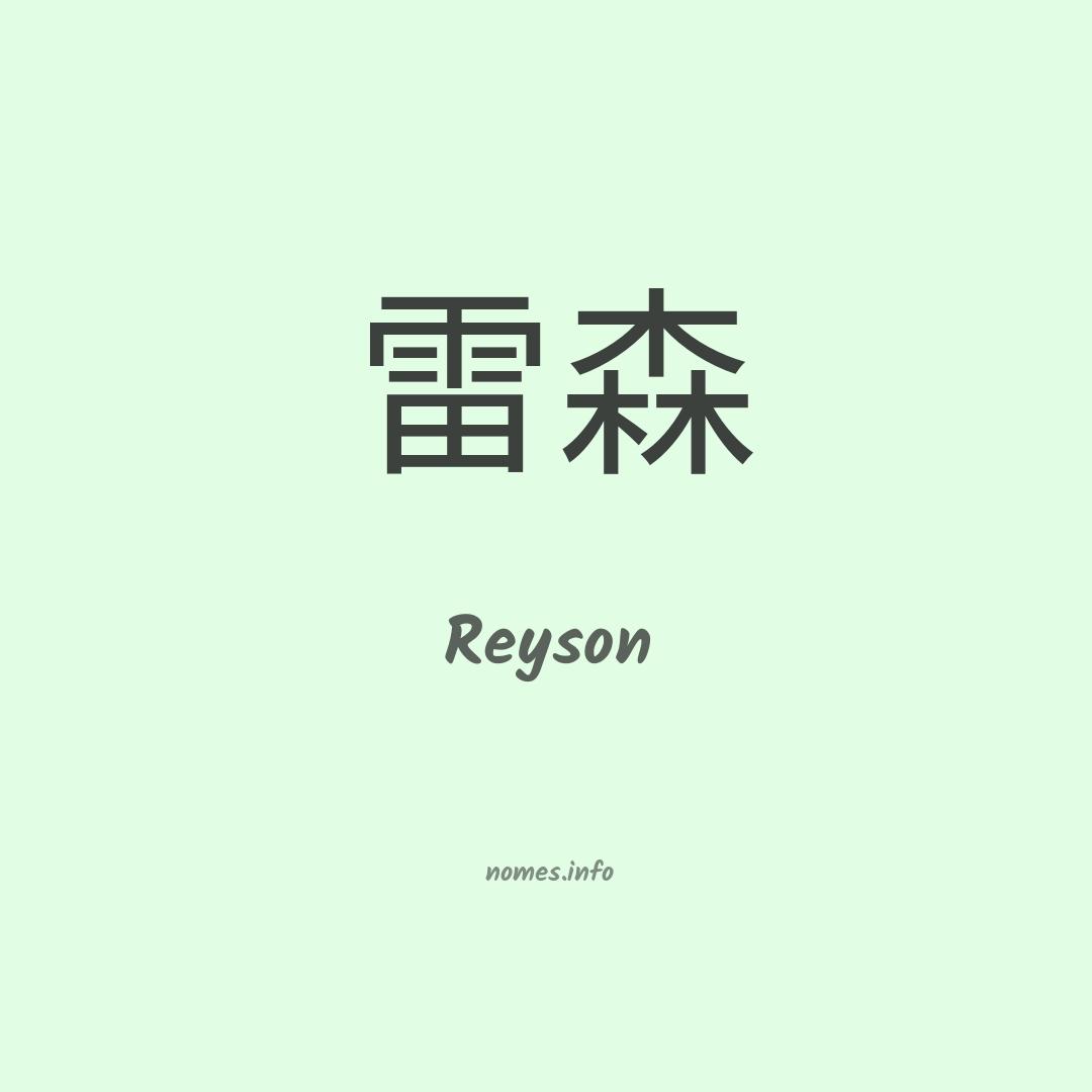 Reyson em chinês