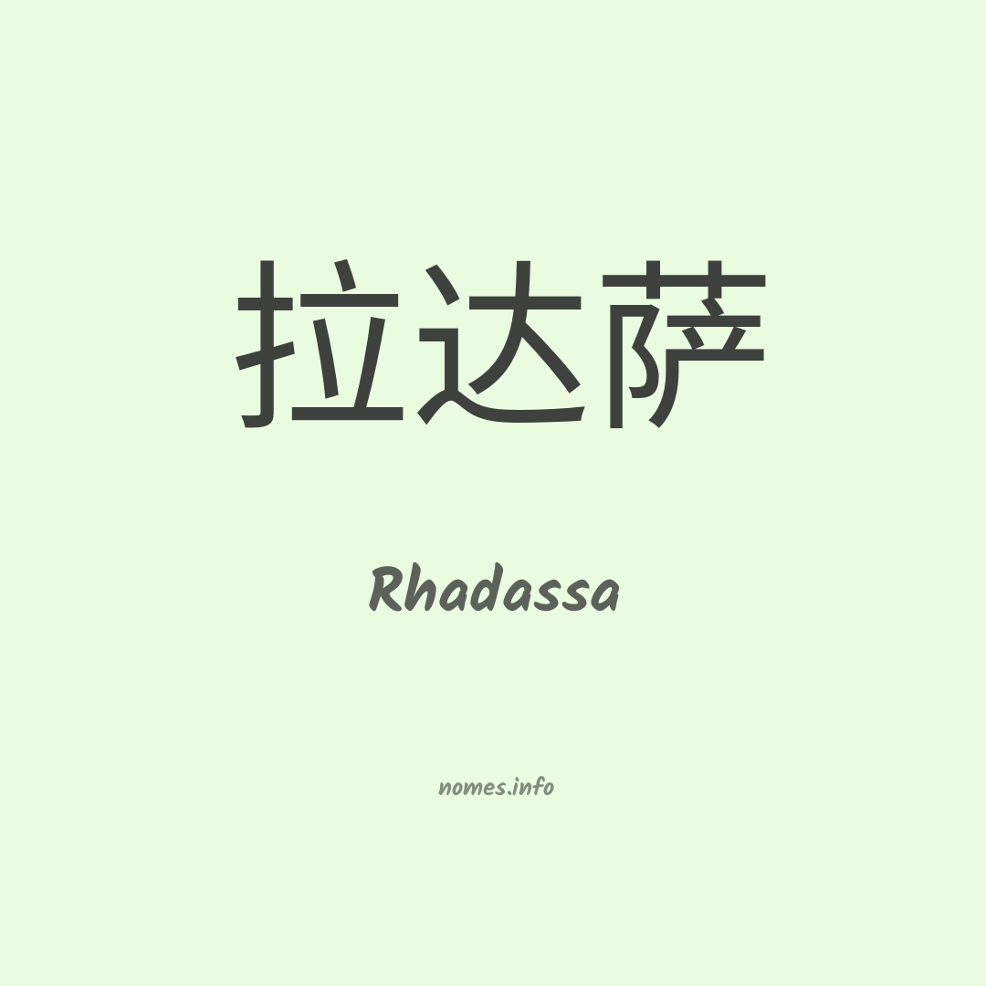 Rhadassa em chinês